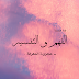 الفهم و التفسير - مجزوءة المعرفة . الفهم و التفسير - مجزوءة المعرفة .