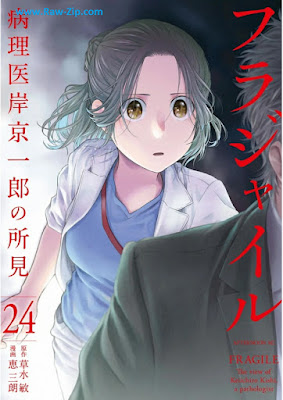 [Manga] フラジャイル 病理医岸京一郎の所見 第01-24巻 [Fragile - Byourii Kishi Keiichirou no Shoken Vol 01-24]