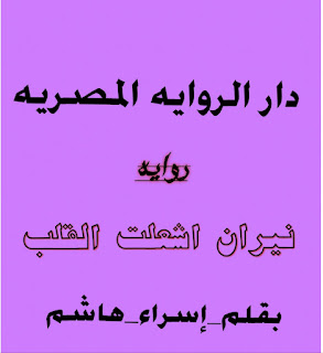 روايه نيران اشعلت القلب الفصل السادس عشر 16 و السابع عشر 17 بقلم اسراء هاشم