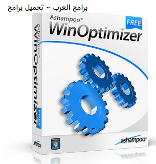 تنزيل برنامج Ashampoo WinOptimizer لاصلاح اخطاء الويندوز