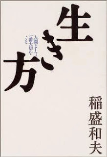 生き方―人間として一番大切なこと　稲盛 和夫