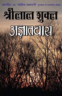 अज्ञातवास | AGYATVAS PDF : श्रीलाल शुक्ल द्वारा लिखित हिंदी पीडीऍफ़ पुस्तक | AGYATVAAS BOOK PDF : WRITTEN BY SHRILAL SHUKLA HINDI PDF BOOK DOWNLOAD