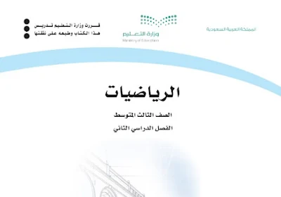 تحميل كتاب الرياضيات ثالث متوسط الفصل الثاني 1444 pdf السعودية