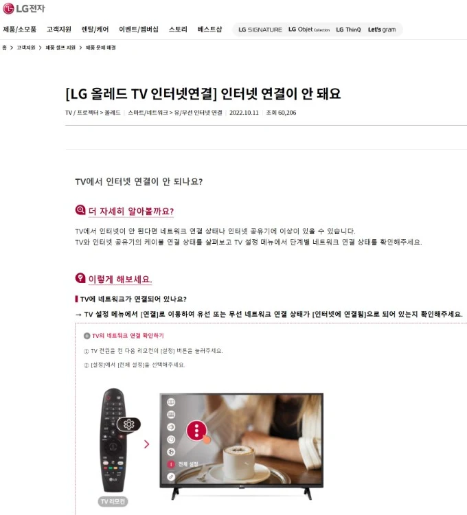 LG 스마트TV 와이파이(WiFi) 불량 해결방법