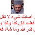  م3 - لو أصابك شيء لا تقل لو أني فعلت كان كذا وكذا ولكن قل قدر الله وما شاء فعل