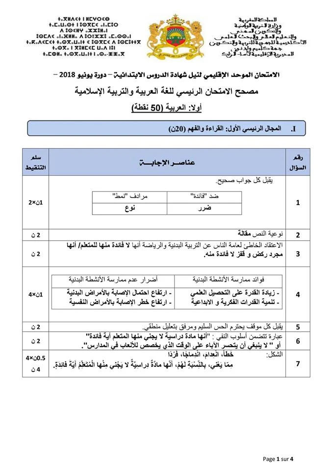 جميع الإمتحانات الإشهادية للمستوى السادس 2018 ( اللغة العربية و التربية الإسلامية ) مع التصحيح