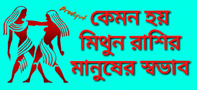 কেমন হয় মিথুন রাশির মানুষের স্বভাব