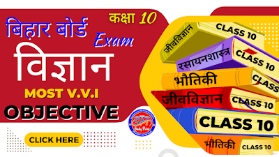Bihar Board Class 10th Physics Science Objective Questions  Most VVI Objective Question Answer 2023  2023 में पूछे जाने वाले महत्वपूर्ण वस्तुनिष्ठ प्रश्न