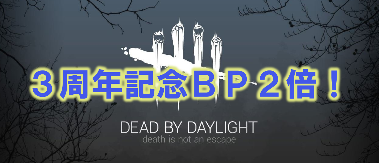 Dead By Daylight Bp２倍の Blood Hunt が開始 期間をチェック 多趣味のつらつらブログ