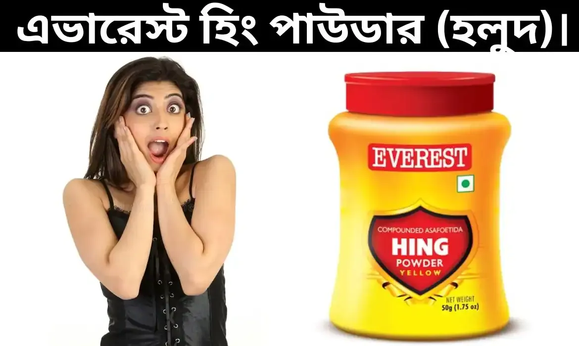 Everest Hing Powder (Yellow) Review - এভারেস্ট হিং পাউডার (হলুদ)।