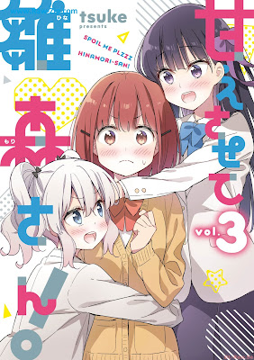 甘えさせて雛森さん！ Amaesasete Hinamori-san! 第01-03巻