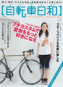 自転車日和 Vol.25 (タツミムック)