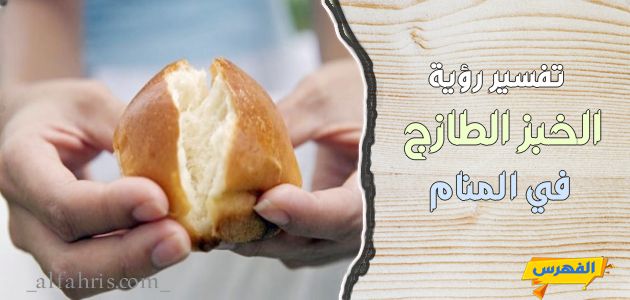 رؤية الخبز الطازج في الحلم