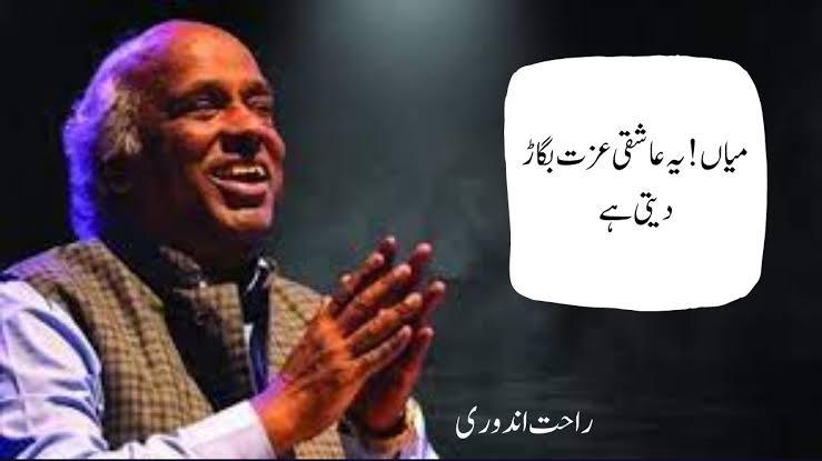 nai hawaon ki sohbat bigaar deti hai, Rahat indori, kabutaro ko khuli chhat bigaar deti hai,urdu shari,Love Poetry,Recent,