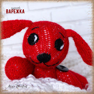 игрушка вязаная спицами собака щенок варежка из мультфильма toy knitting dog puppy cartoon mitten 장난감 뜨개질 개 강아지 만화 벙어리 장갑 juguete tejer perro cachorro dibujos animados manopla oyuncak örgü köpek köpek yavrusu karikatür mitten luva de desenho animado de cachorro tricô cachorro