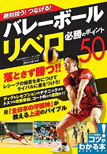 絶対拾う! つなげる! バレーボール リベロ 必勝のポイント50 (コツがわかる本!)