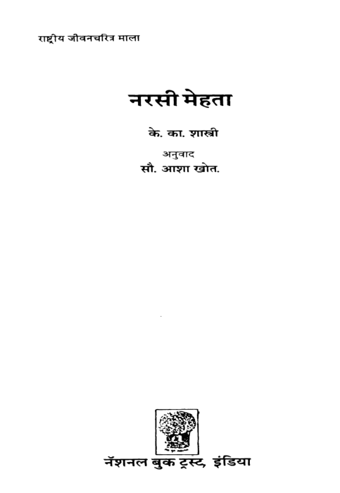 नरसी मेहता : के का शास्त्री द्वारा पीडीऍफ़ पुस्तक | Narsi Mehta : By K Ka Shastri PDF Book in Hindi   