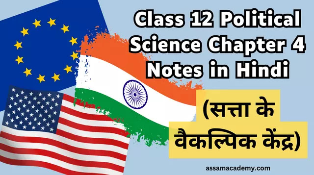 Class 12 Political Science Chapter 4 Notes in Hindi (सत्ता के वैकल्पिक केंद्र)