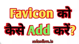 Favicon क्या है? और इसे Blogger में कैसे Add करें?