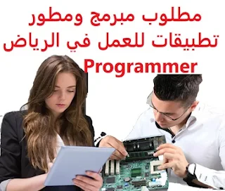 مطلوب مبرمج ومطور تطبيقات للعمل في الرياض Programmer  للعمل كمبرمج ومطور تطبيقات رياكت نيتف لدى شركة تقنية في الرياض الخبرة أن يكون لديه خبرة في العمل على react native, react native redux. git , push notifications أن يكون لديه خبرة في التعامل مع مكتبات JavaScript المختلفة خبرة في التعامل مع  api أن يجيد كتابة أكواد نظيفة خالية من الأخطاء الراتب   يتم تحديده بعد المقابلة  Programmer and application developer required to work in Riyadh Programmer To work as a programmer and developer of React-Net applications at a technology company in Riyadh Experience Have experience working on react native, react native redux. git, push notifications Having experience working with different JavaScript libraries Experience in handling API Be fluent in writing clean, error-free codes Salary It is decided after the interview