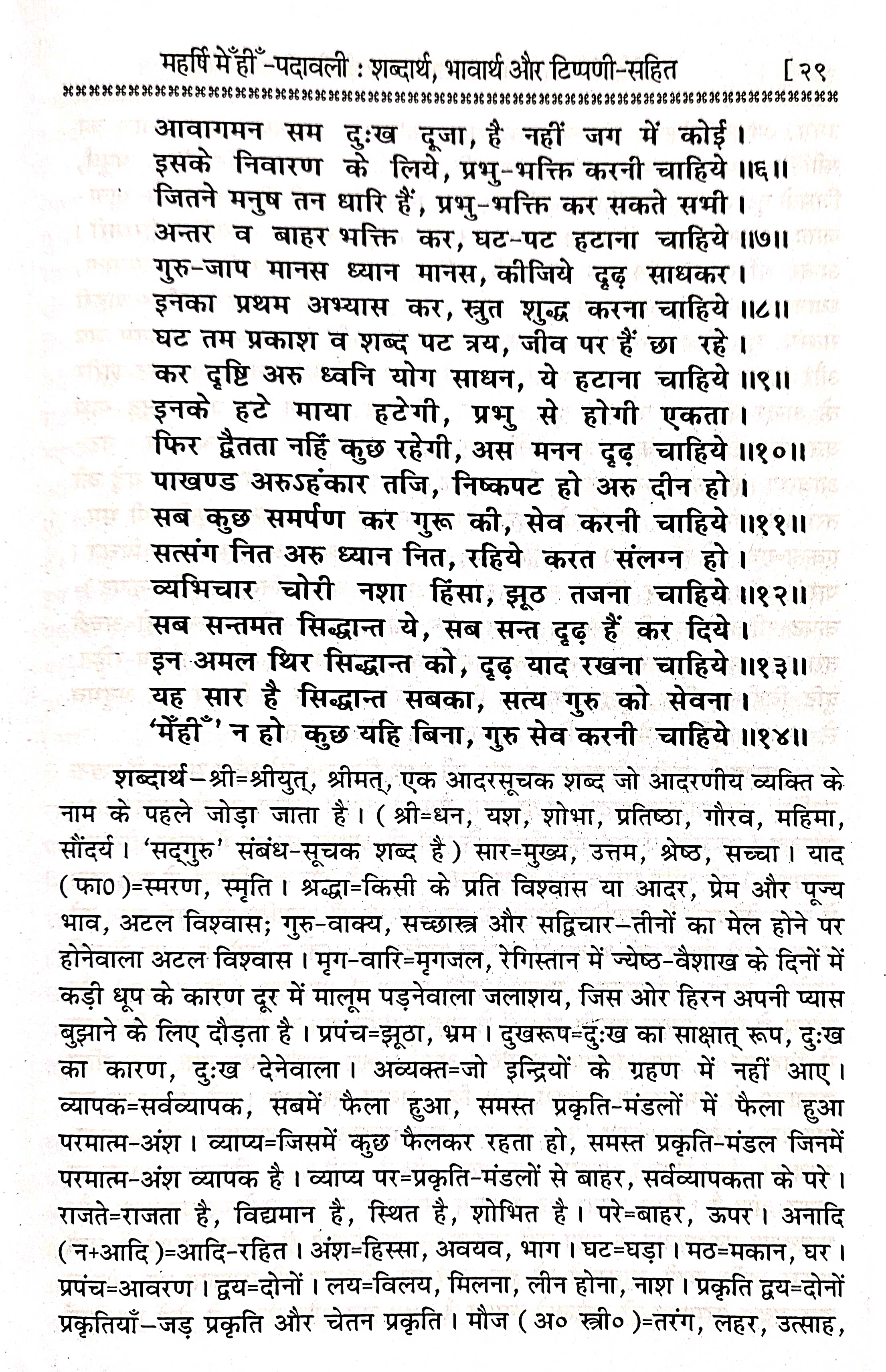 श्री सद्गुरु की सार शिक्षा-- शब्दार्थ, भावार्थ और टिप्पणी सहित१