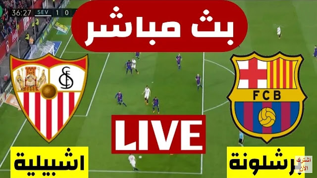 مشاهدة مباراة برشلونة وإشبيلية بث مباشر في الدوري الإسباني الان
