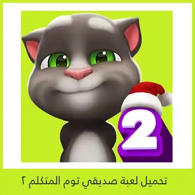 تحميل لعبة القط المتكلم 2 Talking Tom أخر تحديث 2021