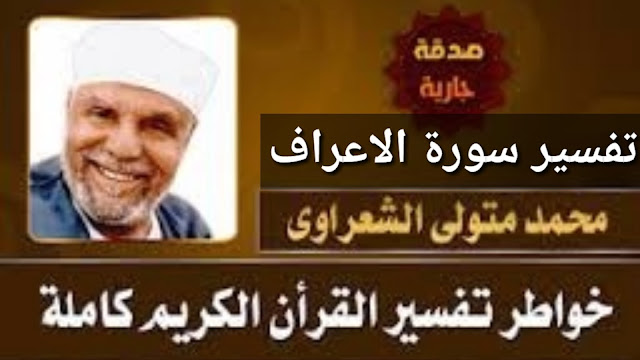 تفسير سورة الاعراف . الشيخ محمد متولى الشعراوى . خواطر الامام حول سورة الانعام - موقع روائع القلم .