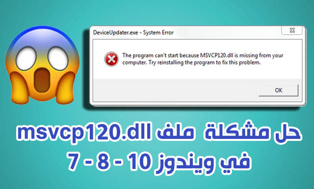 كيفية حل مشكلة Msvcp120 Dll في ويندوز 10 8 7