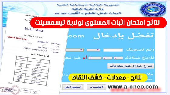 الآن اعلان نتائج المراسلة لولاية تيسمسيلت - onefd.edu.dz resultat - الأول للدراسة في الجزائر - نتائج وكشوف النقاط