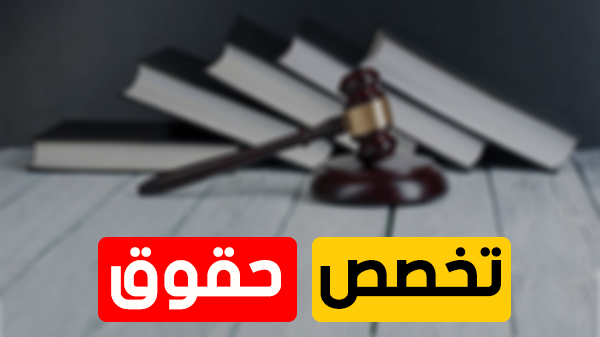 معلومات شاملة حول تخصص حقوق و علوم قانونية -droit-