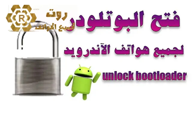 Open the bootloader for all Android mobile phones