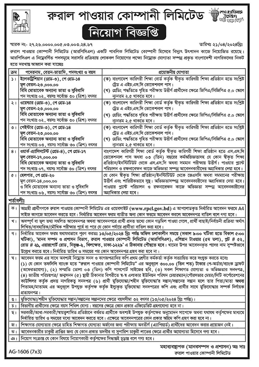 রুরাল পাওয়ার কোম্পানী লিমিটেড নতুন নিয়োগ বিজ্ঞপ্তি ২০২৪