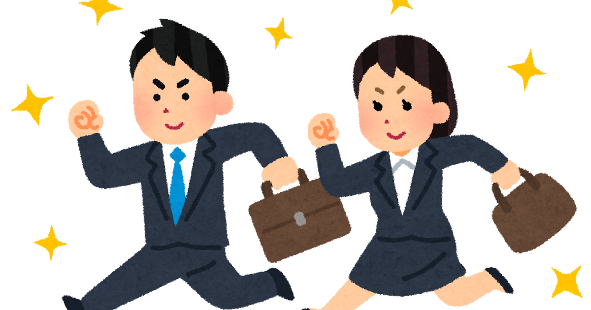 新社会人 新入社員のイラスト 走るサラリーマン かわいいフリー素材集 いらすとや 新社会人 新入社員のイラスト 走るサラリーマン かわいいフリー素材集 いらすとや