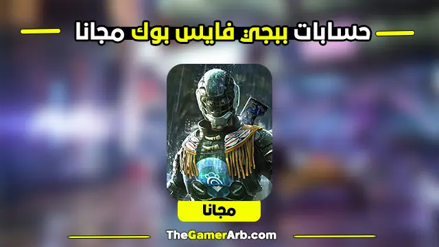 حسابات ببجي فايس بوك مجانا