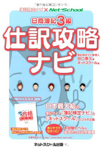 日商簿記３級　仕訳攻略ナビ