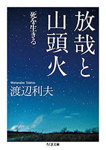 放哉と山頭火: 死を生きる (ちくま文庫)