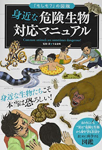 「もしも？」の図鑑　身近な危険動物対応マニュアル (「もしも?」の図鑑)