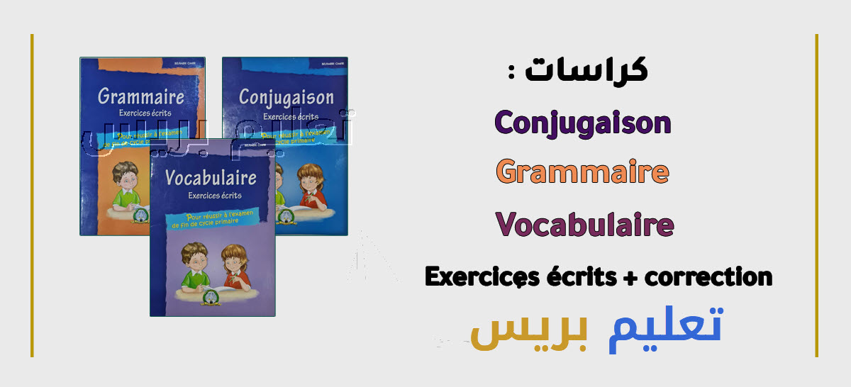 كراسات الدعم في اللغة الفرنسية Exercices écrits + correction | Vocabulaire - Conjugaison - Grammaire