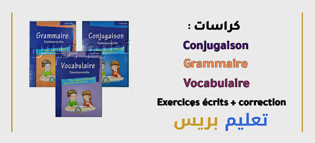 كراسات الدعم في اللغة الفرنسية Exercices écrits + correction | Vocabulaire - Conjugaison - Grammaire