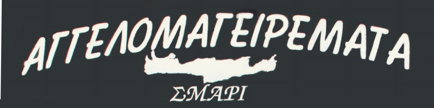 ΑΓΓΕΛΟΜΑΓΕΙΡΕΜΑΤΑ