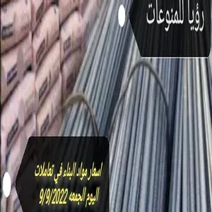 اسعار الحديد والاسمنت اليوم الجمعه 9 /9 /2022