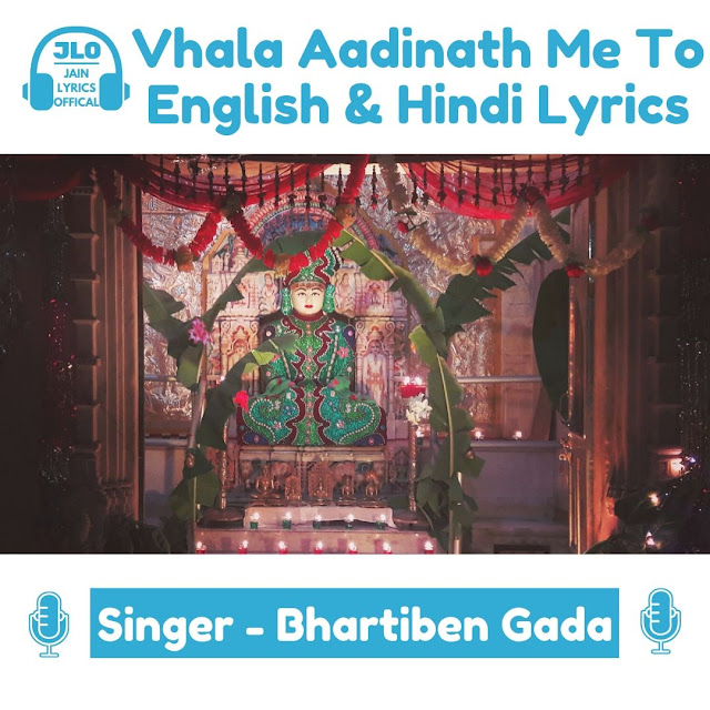 Vhala Aadinath Me To (Lyrics) Jain Song