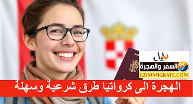 الهجرة الى كرواتيا طرق شرعية وسهلة للعرب