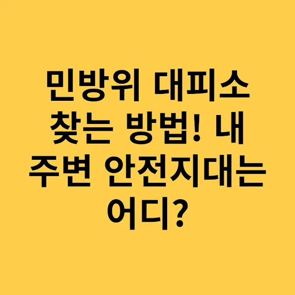 민방위 대피소 찾는 방법! 내 주변 안전지대는 어디