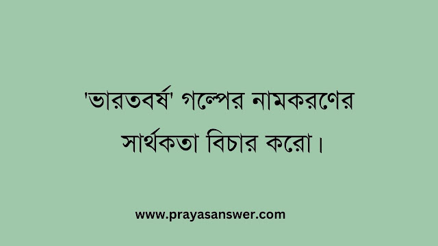'ভারতবর্ষ' গল্পের নামকরণের সার্থকতা বিচার করো