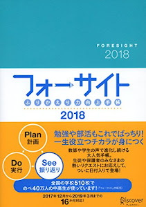 ふりかえり力向上手帳 フォーサイト 2018