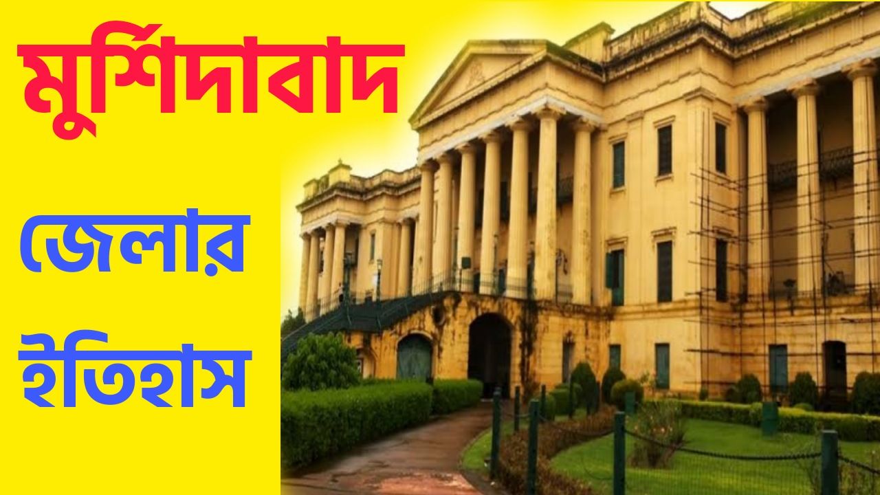 মুর্শিদাবাদ জেলার ইতিহাস PDF || History of Murshidabad District