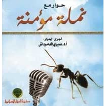 قراءة و تحميل كتاب حوار مع نملة مؤمنة pdf صبري الدمرداش