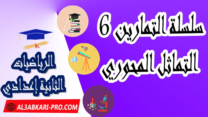 سلسلة التمارين 6 درس التماثل المحوري التماثل المحوري الثانية إعدادي التماثل المحوري pdf درس التماثل المحوري مادة الرياضيات للسنة الثانية اعدادي درس التماثل المحوري: ملخص الدرس وسلسلة تمارين ملخص و تمارين التماثل المحوري الثانية اعدادي التماثل المحوري الثانية إعدادي تمارين وحلول تمارين التماثل المحوري للسنة الثانية إعدادي pdf تمارين محلولة التماثل المحوري, تمارين التماثل المحوري بالفرنسية مادة الرياضيات الرياضيات الثانية إعدادي فروض الدورة الأولى مادة الرياضيات فروض الدورة الثانية مادة الرياضيات جميع دروس الرياضيات للسنة الثانية اعدادي دروس وتمارين وفروض مادة الرياضيات السنة الثانية الثانوي الاعدادي ملخصات دروس مادة الرياضيات السنة الثانية الثانوي الاعدادي تمارين وحلول في الرياضيات للسنة الثانية إعدادي pdf كافة دروس الرياضيات الثانية اعدادي للدورة الأولى و الدورة الثانية دروس الرياضيات للسنة الثانية إعدادي  ملخصات دروس الثانية اعدادي PDF Word مادة الرياضيات مستوى الثانية إعدادي  مادة الرياضيات بالتعليم الثانوي الاعدادي